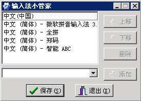 输入法小管家-输入法管理软件-输入法小管家下载 v1.0绿色版