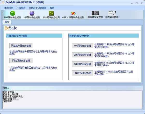 eesafe网站安全检测工具-eesafe下载-eesafe网站安全检测工具下载 v1.1综合版