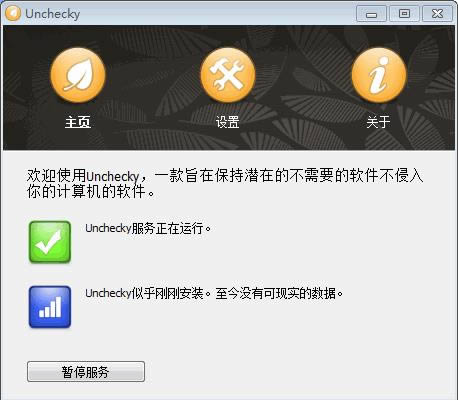 插件卫士 Unchecky-插件卫士 Unchecky下载 v0.4绿色多语版