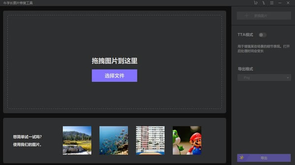 牛学长图片修复工具-牛学长图片修复工具下载 v1.0.2官方版