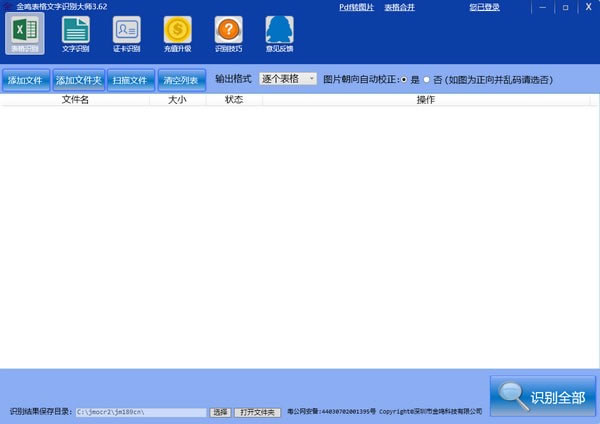 金鸣表格文字识别大师-表格文字识别-金鸣表格文字识别大师下载 v5.50.9官方版