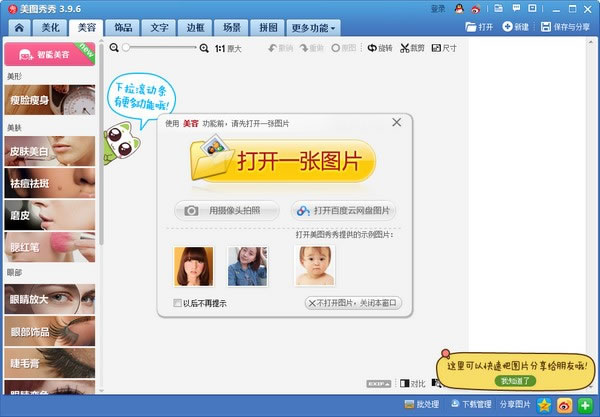 美图秀秀-图片编辑软件-美图秀秀下载 v6.4.4.0官方电脑版
