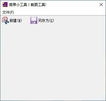 简单截图工具-简单截图工具下载 v1.0绿色版