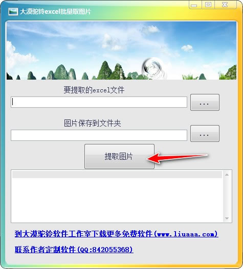 大漠驼铃excel批量取图片-大漠驼铃excel批量取图片下载 v1.0.0.0绿色免费版