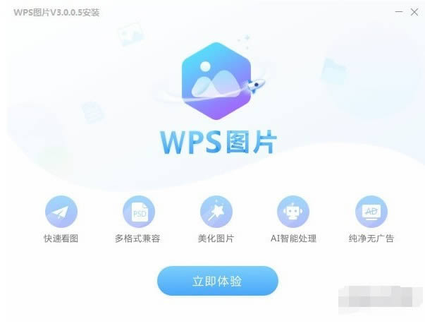 WPS图片工具-WPS官方推出的一款纯净看图软件-WPS图片工具下载 v5.0.0官方版