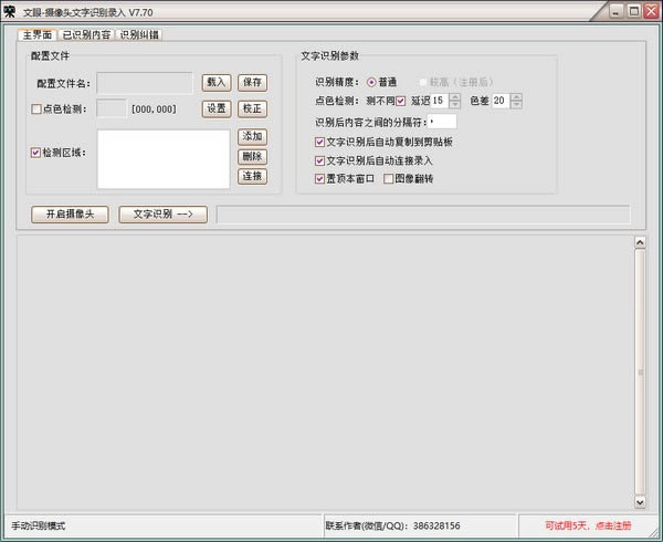 文眼-摄像头文字识别录入工具-文眼下载 v7.70官方版