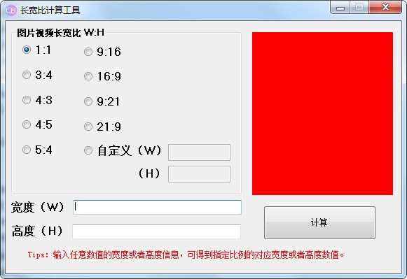 长宽比计算工具-长宽比计算工具下载 v4.2.0.5免费版