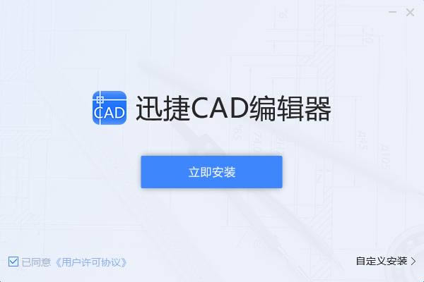 迅捷CAD编辑器-一款专用于图纸DWG格式文件的CAD编辑软件-迅捷CAD编辑器下载 v6.2.0.2专业版