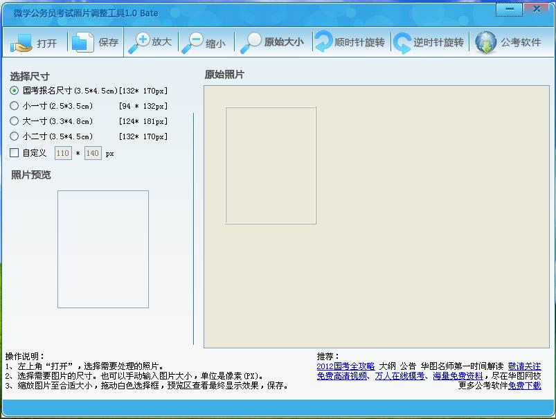 国考照片调整工具-国考照片调整工具下载 v1.0.0正式版