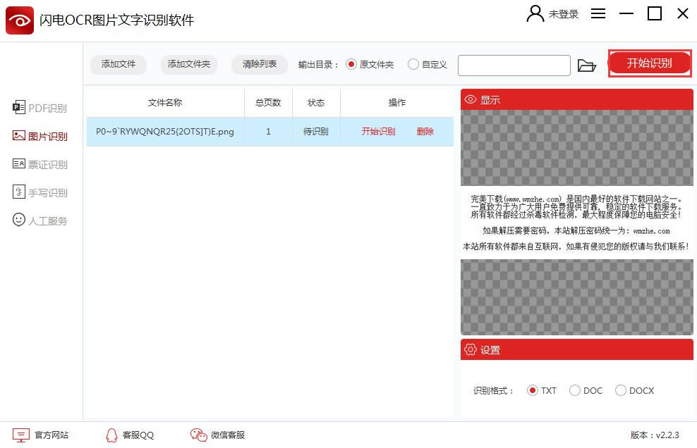 闪电OCR图片文字识别软件-OCR图片文字识别软件-闪电OCR图片文字识别软件下载 v2.2.3.0官方版