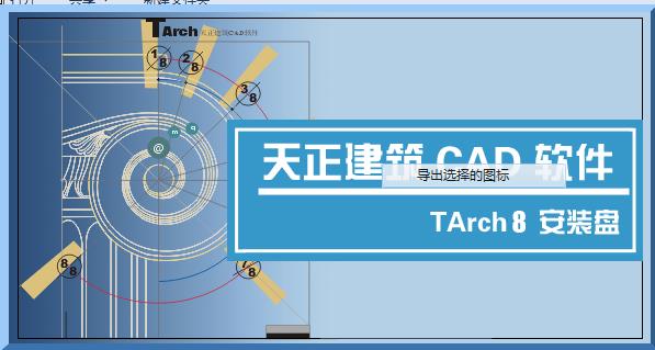 TArch-8.0-TArch v8.0ٷ