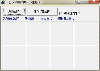 qq照片墙切割器-QQ名片照片墙制作工具-qq照片墙切割器下载 v1.0绿色版