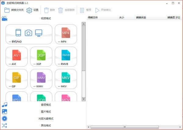 全能格式转换器-全能格式转换器下载 v1.3.0.6官方版