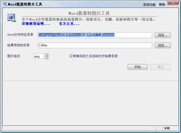 安速Word批量转图片工具-安速Word批量转图片工具下载 v3.0.0正式版