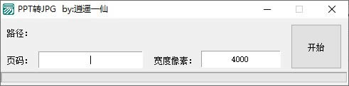 PPT转JPG-PPT转JPG下载 v1.0.0免费版