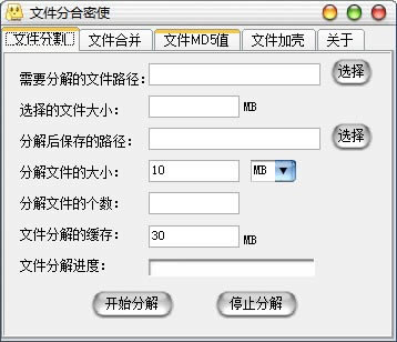 文件分合密使-文件分合密使下载 v1.0官方版