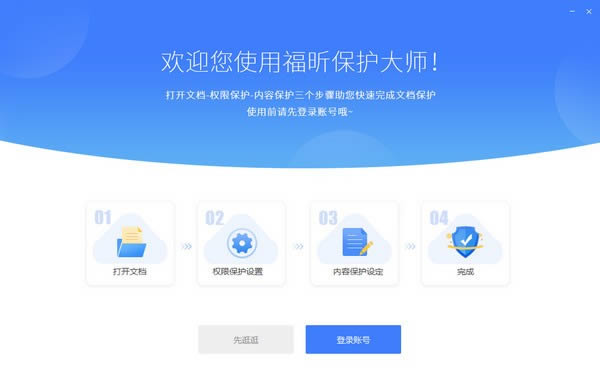 福昕保护大师-福昕保护大师-福昕保护大师下载 v1.2.1516.602官方版