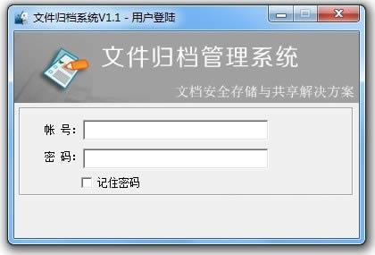 文件归档管理系统-文件归档管理系统下载 v1.1官方版