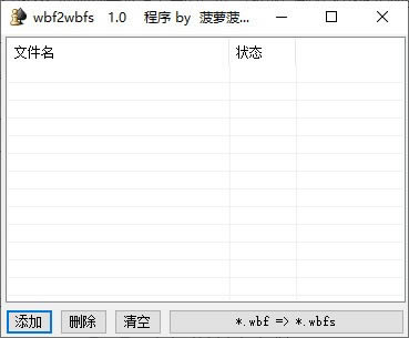 wbf2wbfs-WBF转WBFS工具-wbf2wbfs下载 v1.0绿色免费版