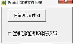 Protel DDB-文件压缩器-Protel DDB下载 v1.0官方版