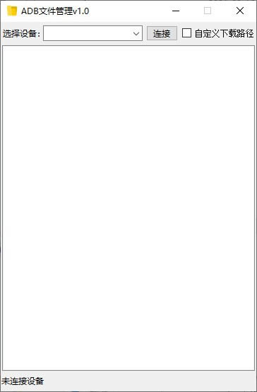 ADB文件管理-ADB文件管理下载 v1.0绿色版