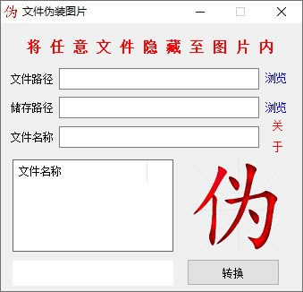 文件伪装图片-文件伪装图片下载 v1.0绿色版