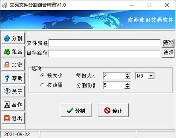 艾码文件分割组合精灵-艾码文件分割组合精灵下载 v1.1绿色版