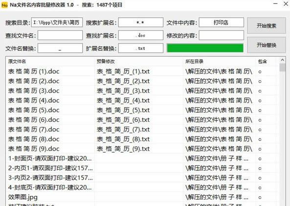 Na文件名内容批量修改器-Na文件名内容批量修改器下载 v1.0绿色版