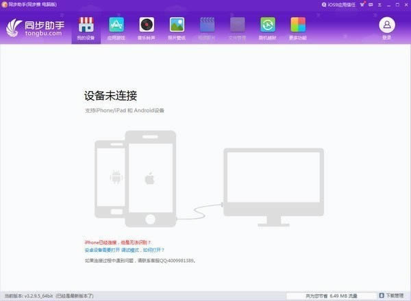 iphone同步助手-iphone同步助手下载 v3.6.2.1官方版