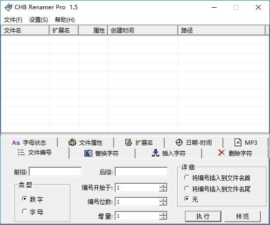 CHB Renamer Pro-批量修改文件属性工具-CHB Renamer Pro下载 v2.5中文版