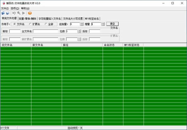 博百优文件批量改名大师-博百优文件批量改名大师下载 v2.0绿色免费版