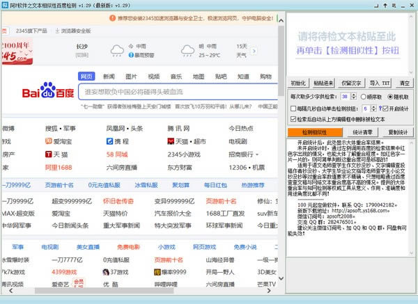 阿P软件之文本相似性百度检测-阿P软件之文本相似性百度检测下载 v1.29官方版