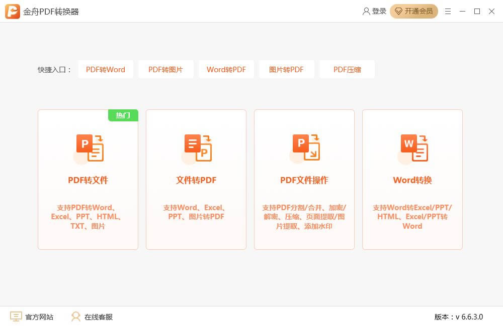 金舟PDF转换器-金舟PDF转换器下载 v6.6.3.0最新版