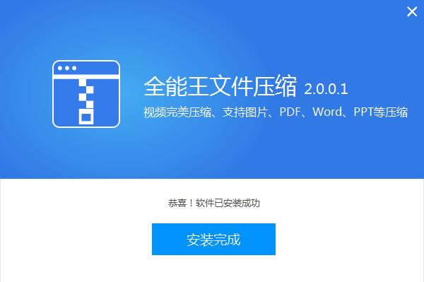 全能王文件压缩软件-全能王文件压缩软件下载 v2.0.0.1官方版