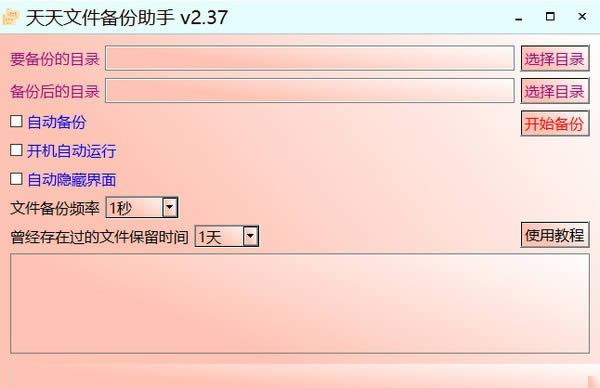 天天文件备份助手-一款非常实用的文件备份工具-天天文件备份助手下载 v2.37免费版