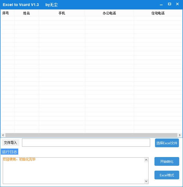 Excel to Vcard-Excel转化成通讯录-Excel to Vcard下载 v1.3免费版