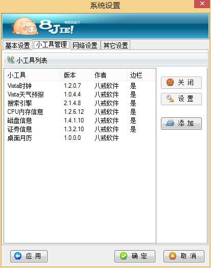 八戒桌面小工具-Vista侧边栏软件-八戒桌面小工具下载 v1.3.2官方版