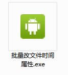 批量改文件时间属性-文件时间属性修改工具-批量改文件时间属性下载 v1.0正式版