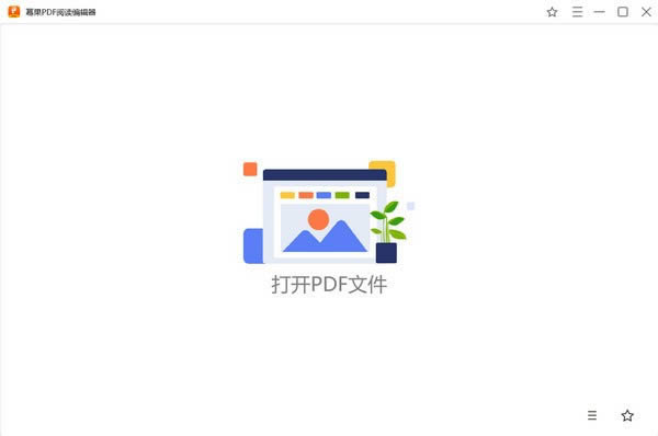 幂果PDF阅读编辑器-PDF阅读和编辑工具-幂果PDF阅读编辑器下载 v1.3.2官方版