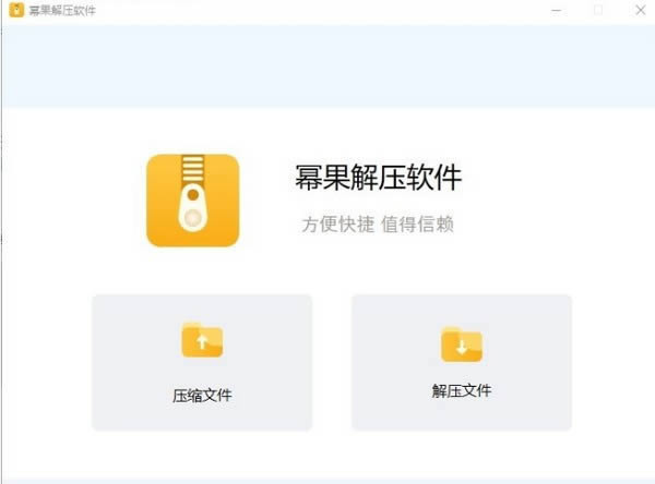 幂果解压软件-文件压缩解压软件-幂果解压软件下载 v1.0.15官方版