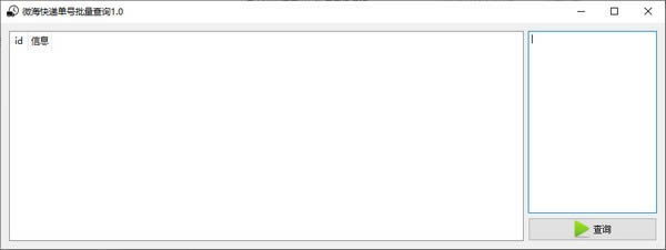微海快递单号批量查询-微海快递单号批量查询下载 v1.0免费版