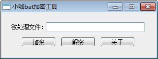 小咖bat加密工具-小咖bat加密工具下载 v1.0免费版