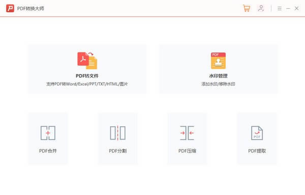 PDF转换大师-PDF转换大师下载 v2.0官方版