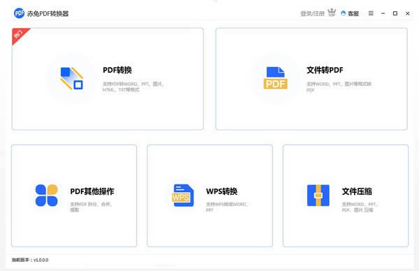 赤兔PDF转换器-赤兔PDF转换器下载 v1.9.0.12官方版