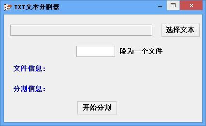 TXT文本分割器-文本分割器-TXT文本分割器下载 v3.0绿色版