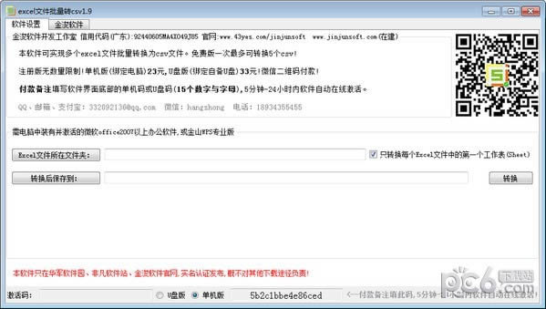 金浚excel文件批量转csv-金浚excel文件批量转csv下载 v4.1绿色版