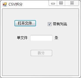 csv拆分-csv文件拆分工具-csv拆分下载 v1.0绿色版