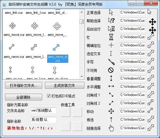 鼠标指针安装文件生成工具-鼠标指针安装文件生成器-鼠标指针安装文件生成工具下载 v1.0绿色版