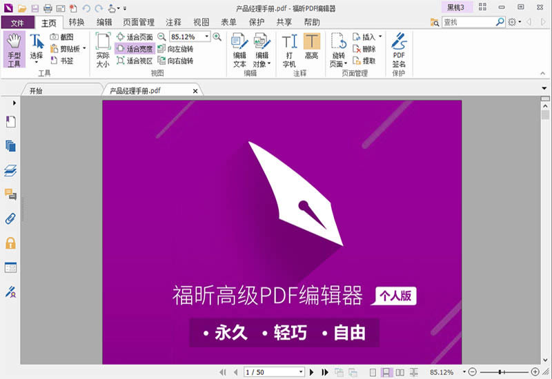 福昕PDF编辑器个人版-福昕PDF编辑器个人版-福昕PDF编辑器个人版下载 v10.0.218.36057官方版