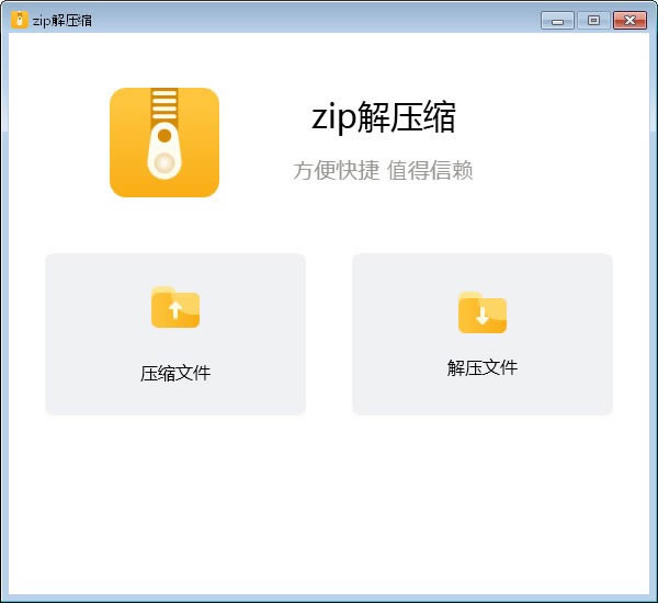 zip解压缩-zip解压缩下载-zip解压缩下载 v1.0.10官方版